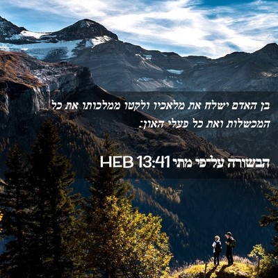 Picture 02 - הבשורה על־פי מתי 13:41 HEB - בן האדם ישלח את מלאכיו - Bible Verse Picture