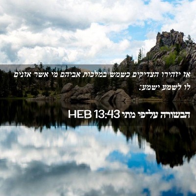 Picture 02 - הבשורה על־פי מתי 13:43 HEB - אז יזהירו הצדיקים כשמש - Bible Verse Picture