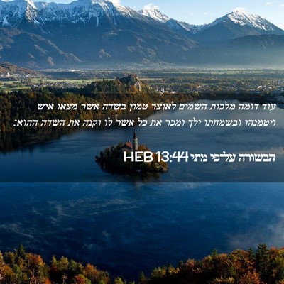 Picture 02 - הבשורה על־פי מתי 13:44 HEB - עוד דומה מלכות השמים לאוצר - Bible Verse Picture