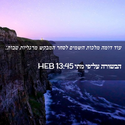 Picture 02 - הבשורה על־פי מתי 13:45 HEB - עוד דומה מלכות השמים לסחר - Bible Verse Picture
