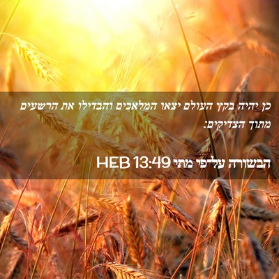 Picture 02 - הבשורה על־פי מתי 13:49 HEB - כן יהיה בקץ העולם יצאו - Bible Verse Picture