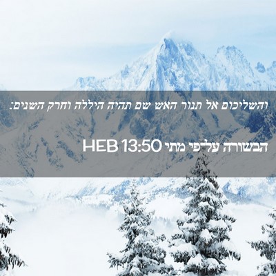 Picture 02 - הבשורה על־פי מתי 13:50 HEB - והשליכום אל תנור האש שם - Bible Verse Picture