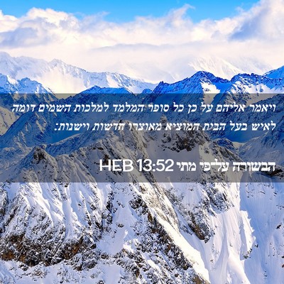 Picture 02 - הבשורה על־פי מתי 13:52 HEB - ויאמר אליהם על כן כל סופר - Bible Verse Picture
