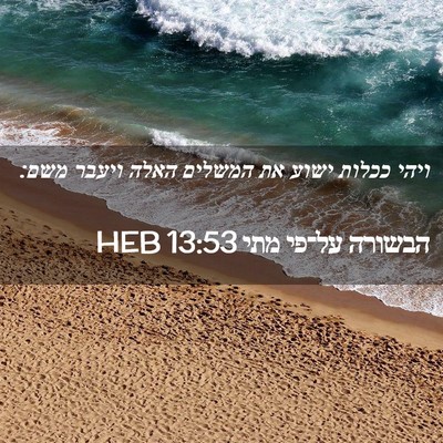 Picture 02 - הבשורה על־פי מתי 13:53 HEB - ויהי ככלות ישוע את המשלים - Bible Verse Picture