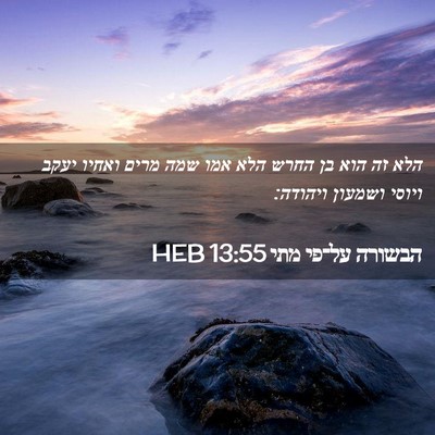 Picture 02 - הבשורה על־פי מתי 13:55 HEB - הלא זה הוא בן החרש הלא אמו - Bible Verse Picture