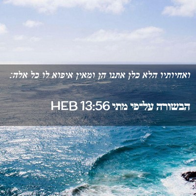 Picture 02 - הבשורה על־פי מתי 13:56 HEB - ואחיותיו הלא כלן אתנו הן - Bible Verse Picture