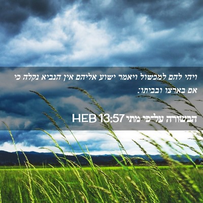 Picture 02 - הבשורה על־פי מתי 13:57 HEB - ויהי להם למכשול ויאמר ישוע - Bible Verse Picture