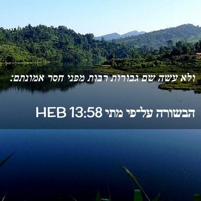 Picture 02 - הבשורה על־פי מתי 13:58 HEB - ולא עשה שם גבורות רבות מפני - Bible Verse Picture
