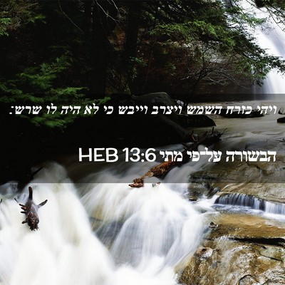 Picture 02 - הבשורה על־פי מתי 13:6 HEB - ויהי כזרח השמש ויצרב וייבש - Bible Verse Picture