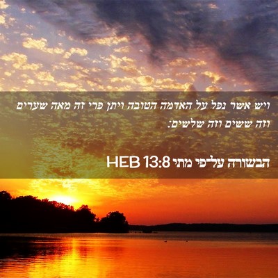 Picture 02 - הבשורה על־פי מתי 13:8 HEB - ויש אשר נפל על האדמה הטובה - Bible Verse Picture