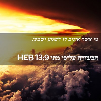 Picture 02 - הבשורה על־פי מתי 13:9 HEB - מי אשר אזנים לו לשמע - Bible Verse Picture