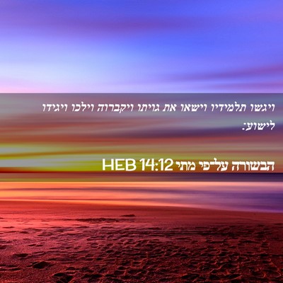 Picture 02 - הבשורה על־פי מתי 14:12 HEB - ויגשו תלמידיו וישאו את - Bible Verse Picture