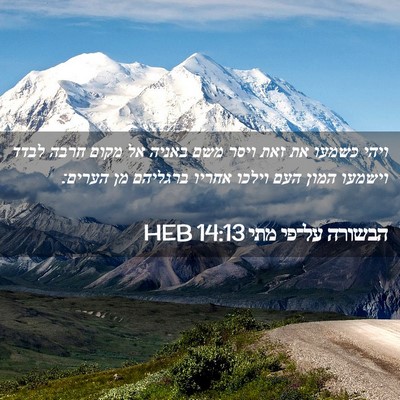 Picture 02 - הבשורה על־פי מתי 14:13 HEB - ויהי כשמעו את זאת ויסר משם - Bible Verse Picture