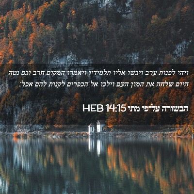 Picture 02 - הבשורה על־פי מתי 14:15 HEB - ויהי לפנות ערב ויגשו אליו - Bible Verse Picture