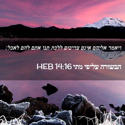 Picture 02 - הבשורה על־פי מתי 14:16 HEB - ויאמר אליהם אינם צריכים - Bible Verse Picture