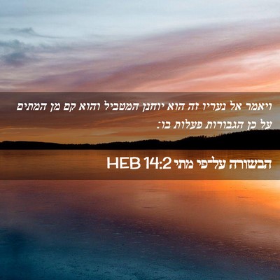 Picture 02 - הבשורה על־פי מתי 14:2 HEB - ויאמר אל נעריו זה הוא יוחנן - Bible Verse Picture