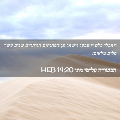 Picture 02 - הבשורה על־פי מתי 14:20 HEB - ויאכלו כלם וישבעו וישאו מן - Bible Verse Picture