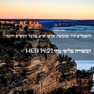 Picture 02 - הבשורה על־פי מתי 14:21 HEB - והאכלים היו כחמשת אלפי איש - Bible Verse Picture