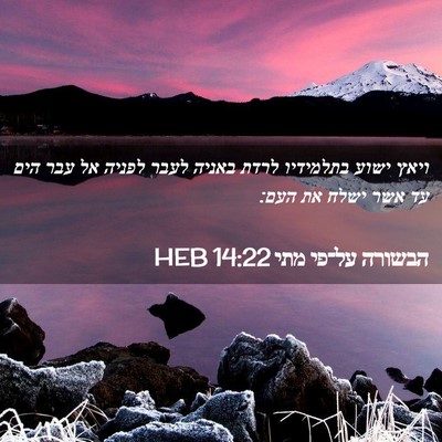 Picture 02 - הבשורה על־פי מתי 14:22 HEB - ויאץ ישוע בתלמידיו לרדת - Bible Verse Picture