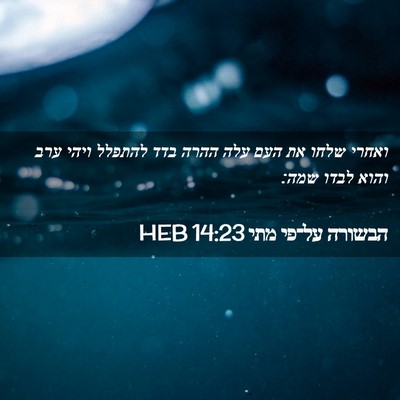 Picture 02 - הבשורה על־פי מתי 14:23 HEB - ואחרי שלחו את העם עלה ההרה - Bible Verse Picture