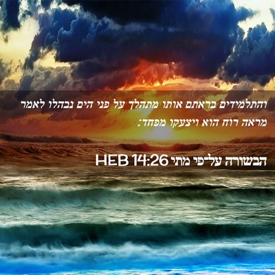 Picture 02 - הבשורה על־פי מתי 14:26 HEB - והתלמידים בראתם אותו מתהלך - Bible Verse Picture
