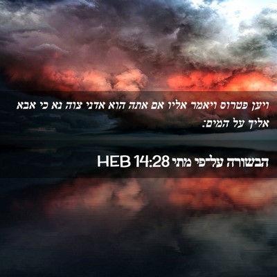Picture 02 - הבשורה על־פי מתי 14:28 HEB - ויען פטרוס ויאמר אליו אם - Bible Verse Picture