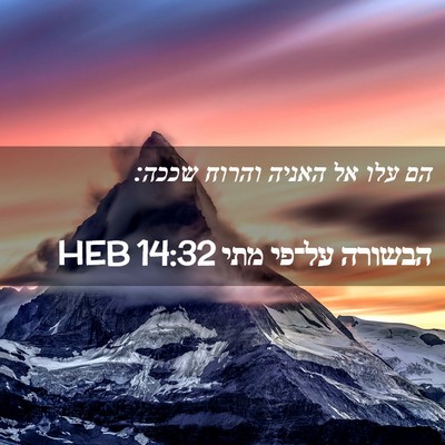 Picture 02 - הבשורה על־פי מתי 14:32 HEB - הם עלו אל האניה והרוח - Bible Verse Picture