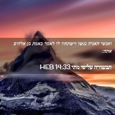 Picture 02 - הבשורה על־פי מתי 14:33 HEB - ואנשי האניה נגשו וישתחוו - Bible Verse Picture