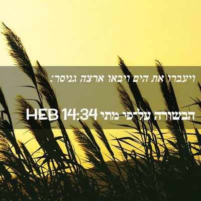 Picture 02 - הבשורה על־פי מתי 14:34 HEB - ויעברו את הים ויבאו ארצה - Bible Verse Picture