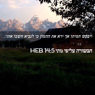Picture 02 - הבשורה על־פי מתי 14:5 HEB - ויבקש המיתו אך ירא את ההמון - Bible Verse Picture