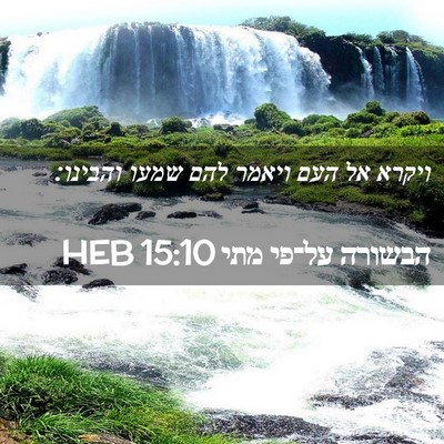 Picture 02 - הבשורה על־פי מתי 15:10 HEB - ויקרא אל העם ויאמר להם שמעו - Bible Verse Picture
