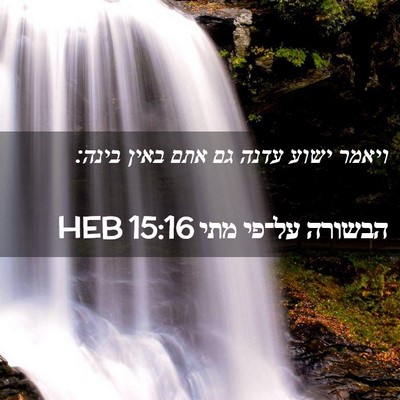 Picture 02 - הבשורה על־פי מתי 15:16 HEB - ויאמר ישוע עדנה גם אתם באין - Bible Verse Picture
