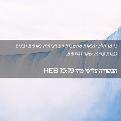 Picture 02 - הבשורה על־פי מתי 15:19 HEB - כי מן הלב יוצאות מחשבות רע - Bible Verse Picture