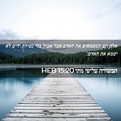 Picture 02 - הבשורה על־פי מתי 15:20 HEB - אלה הם המטמאים את האדם אבל - Bible Verse Picture