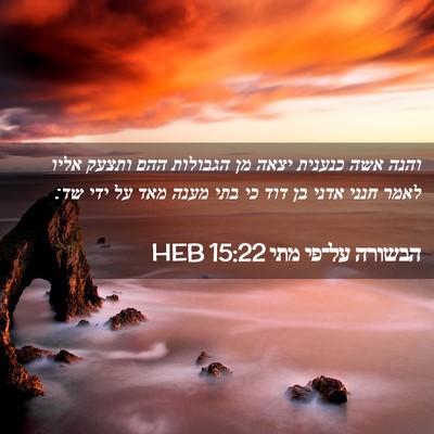 Picture 02 - הבשורה על־פי מתי 15:22 HEB - והנה אשה כנענית יצאה מן - Bible Verse Picture
