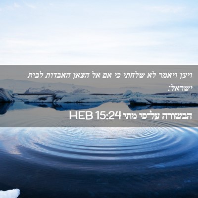 Picture 02 - הבשורה על־פי מתי 15:24 HEB - ויען ויאמר לא שלחתי כי אם - Bible Verse Picture