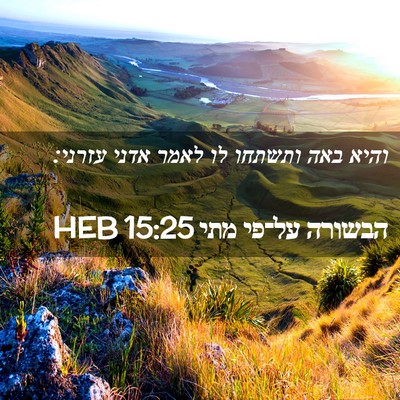 Picture 02 - הבשורה על־פי מתי 15:25 HEB - והיא באה ותשתחו לו לאמר - Bible Verse Picture