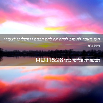 Picture 02 - הבשורה על־פי מתי 15:26 HEB - ויען ויאמר לא טוב לקחת את - Bible Verse Picture