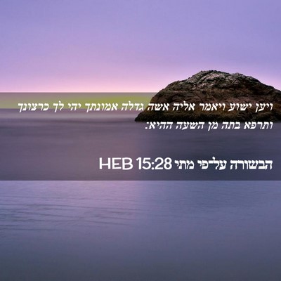 Picture 02 - הבשורה על־פי מתי 15:28 HEB - ויען ישוע ויאמר אליה אשה - Bible Verse Picture