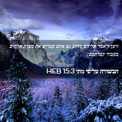 Picture 02 - הבשורה על־פי מתי 15:3 HEB - ויען ויאמר אליהם מדוע גם - Bible Verse Picture