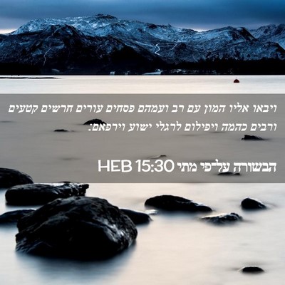 Picture 02 - הבשורה על־פי מתי 15:30 HEB - ויבאו אליו המון עם רב ועמהם - Bible Verse Picture