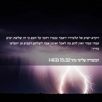 Picture 02 - הבשורה על־פי מתי 15:32 HEB - ויקרא ישוע אל תלמידיו - Bible Verse Picture