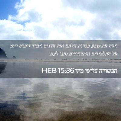 Picture 02 - הבשורה על־פי מתי 15:36 HEB - ויקח את שבע ככרות הלחם ואת - Bible Verse Picture