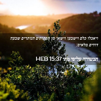 Picture 02 - הבשורה על־פי מתי 15:37 HEB - ויאכלו כלם וישבעו וישאו מן - Bible Verse Picture