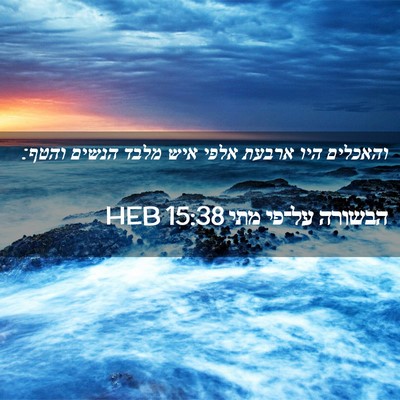 Picture 02 - הבשורה על־פי מתי 15:38 HEB - והאכלים היו ארבעת אלפי איש - Bible Verse Picture