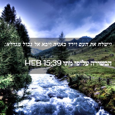 Picture 02 - הבשורה על־פי מתי 15:39 HEB - וישלח את העם וירד באניה - Bible Verse Picture