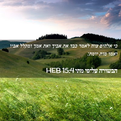 Picture 02 - הבשורה על־פי מתי 15:4 HEB - כי אלהים צוה לאמר כבד את - Bible Verse Picture