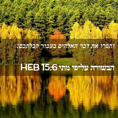 Picture 02 - הבשורה על־פי מתי 15:6 HEB - ותפרו את דבר האלהים בעבור - Bible Verse Picture