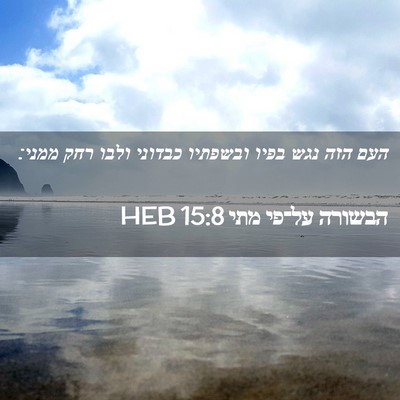 Picture 02 - הבשורה על־פי מתי 15:8 HEB - העם הזה נגש בפיו ובשפתיו - Bible Verse Picture
