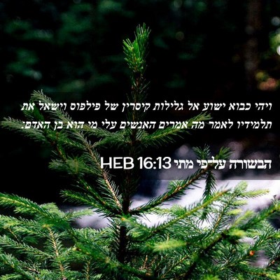 Picture 02 - הבשורה על־פי מתי 16:13 HEB - ויהי כבוא ישוע אל גלילות - Bible Verse Picture